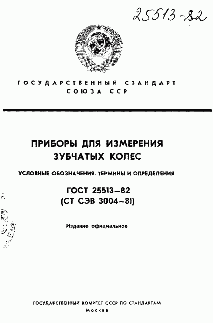 ГОСТ 25513-82, страница 1