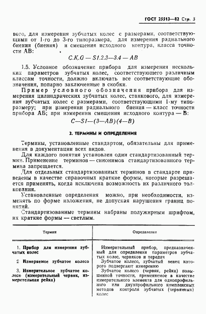 ГОСТ 25513-82, страница 5