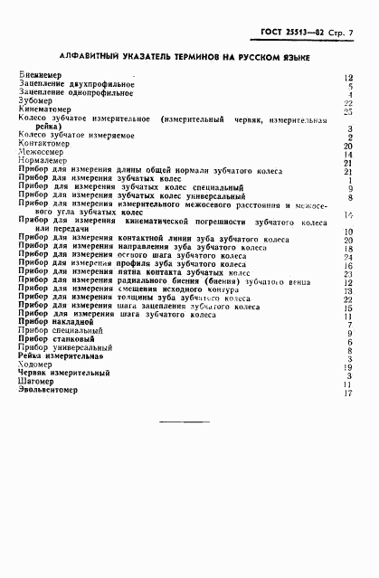 ГОСТ 25513-82, страница 9