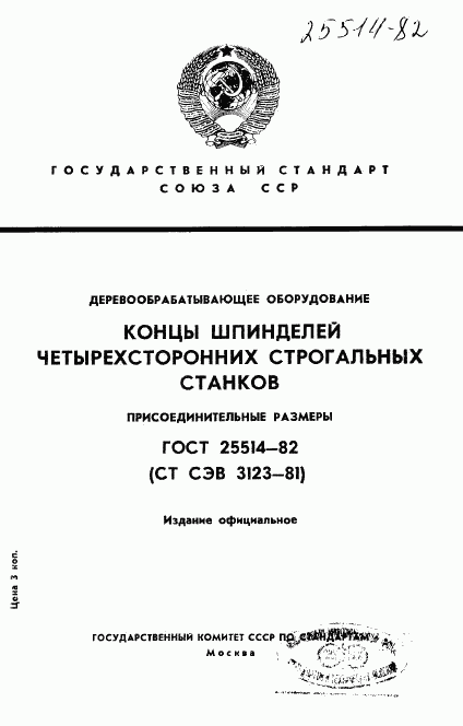 ГОСТ 25514-82, страница 1