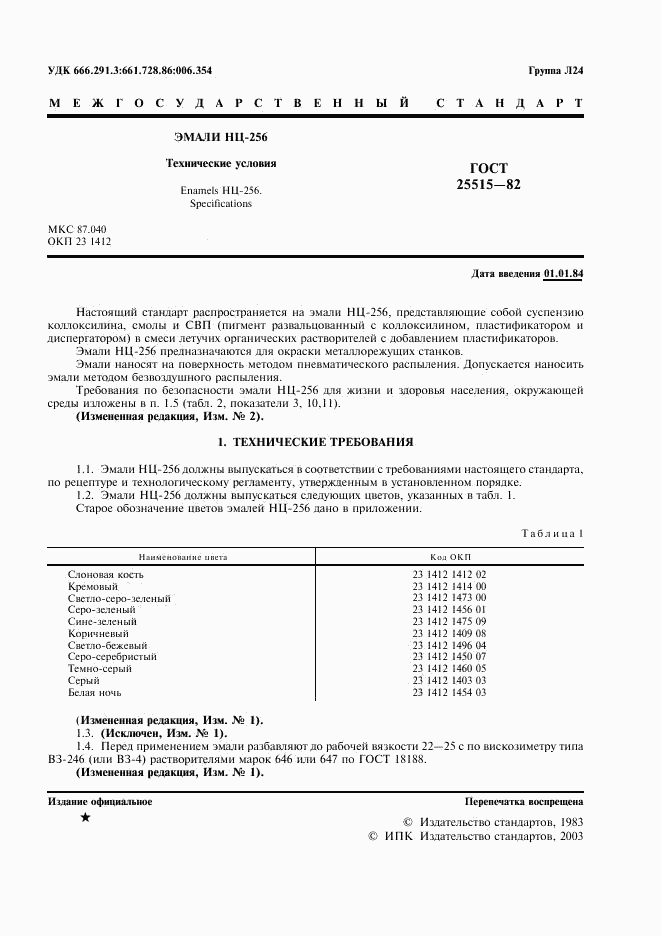 ГОСТ 25515-82, страница 3