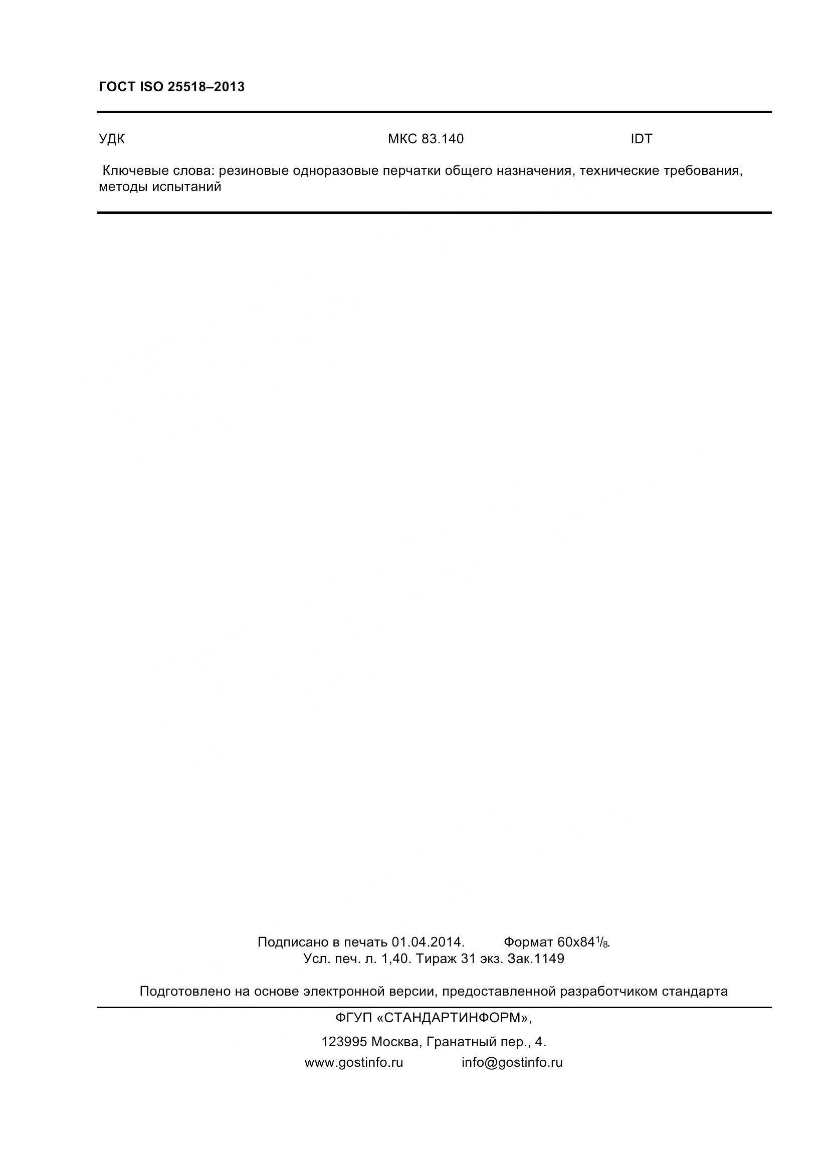 ГОСТ ISO 25518-2013, страница 13