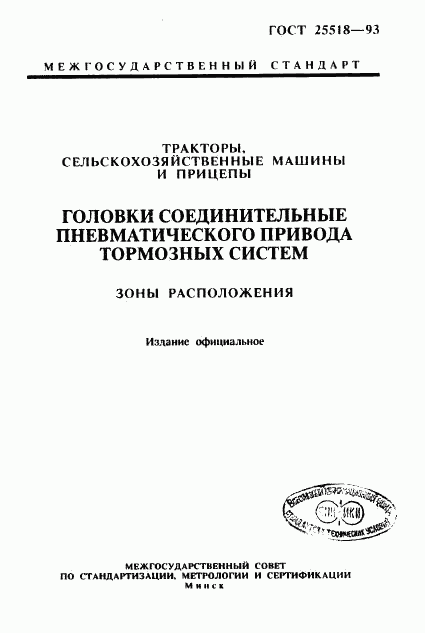 ГОСТ 25518-93, страница 1