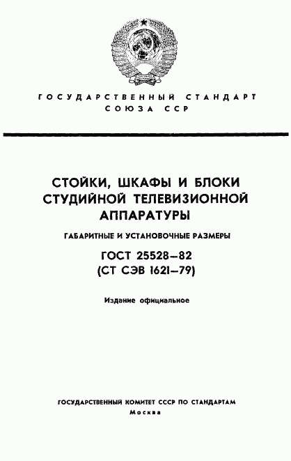 ГОСТ 25528-82, страница 1