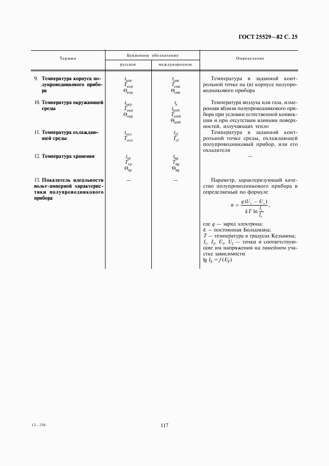 ГОСТ 25529-82, страница 25