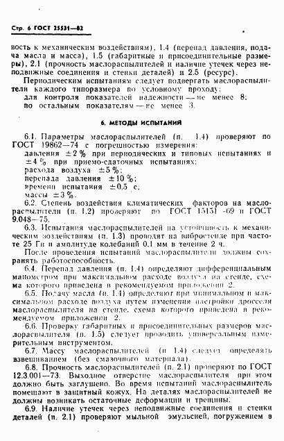 ГОСТ 25531-82, страница 7