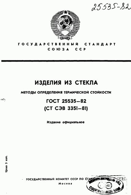 ГОСТ 25535-82, страница 1