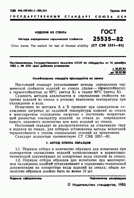 ГОСТ 25535-82, страница 3