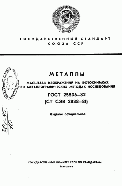 ГОСТ 25536-82, страница 1