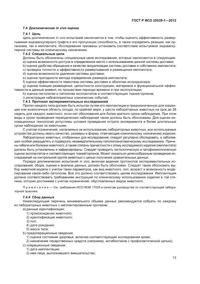 ГОСТ Р ИСО 25539-1-2012, страница 17