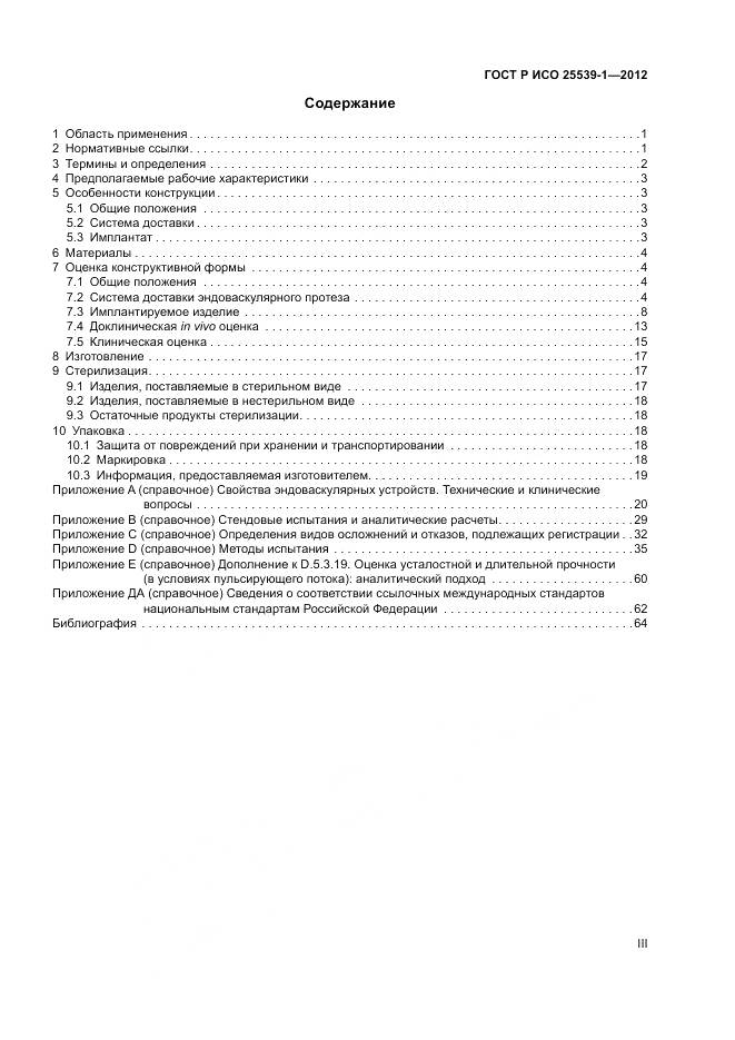 ГОСТ Р ИСО 25539-1-2012, страница 3