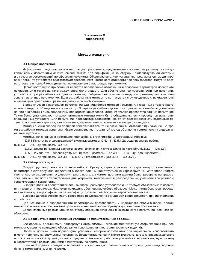 ГОСТ Р ИСО 25539-1-2012, страница 39