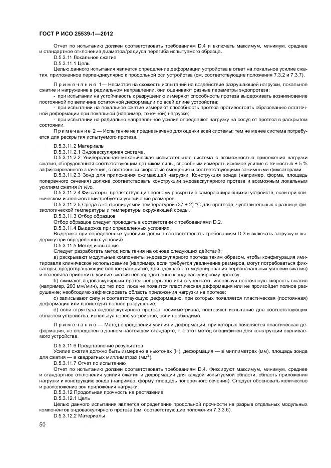 ГОСТ Р ИСО 25539-1-2012, страница 54