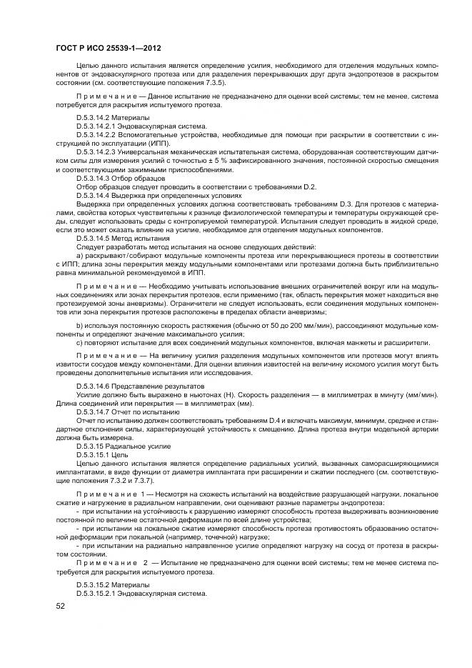 ГОСТ Р ИСО 25539-1-2012, страница 56
