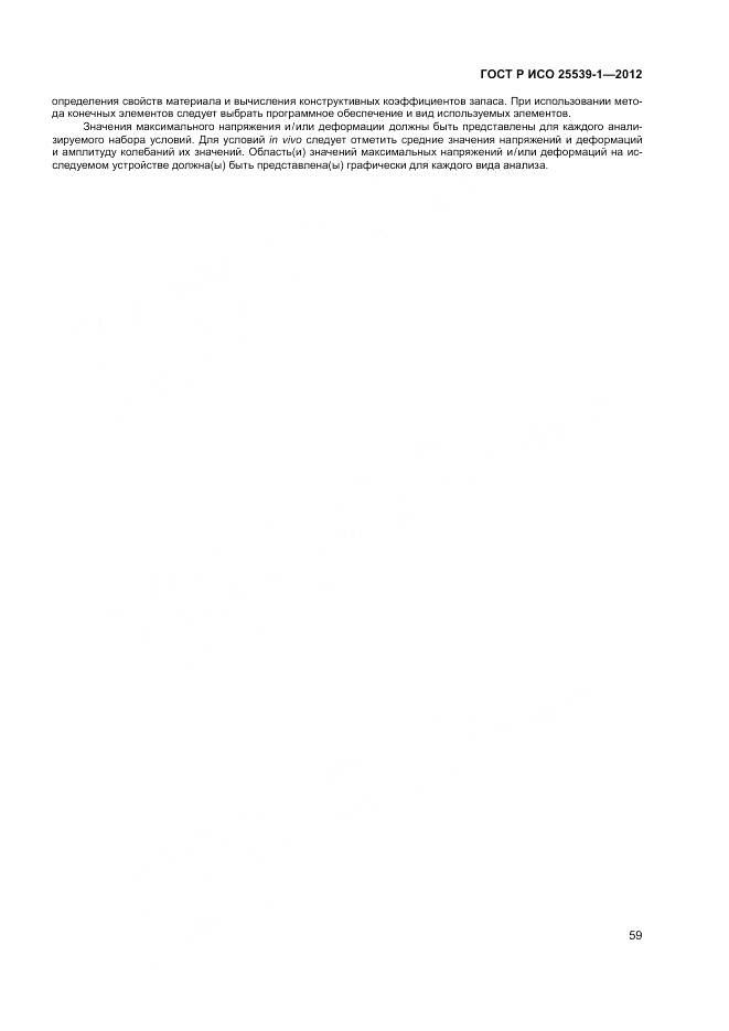 ГОСТ Р ИСО 25539-1-2012, страница 63