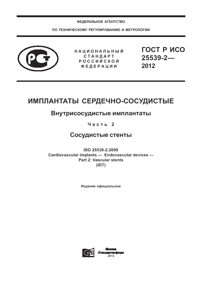 ГОСТ Р ИСО 25539-2-2012, страница 1