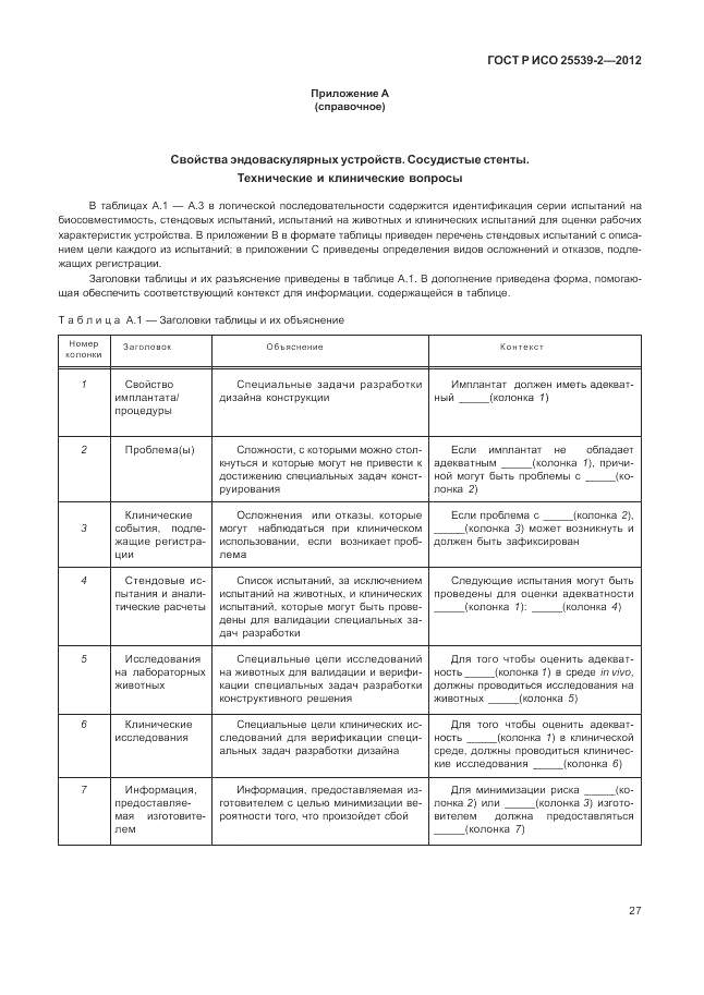 ГОСТ Р ИСО 25539-2-2012, страница 31