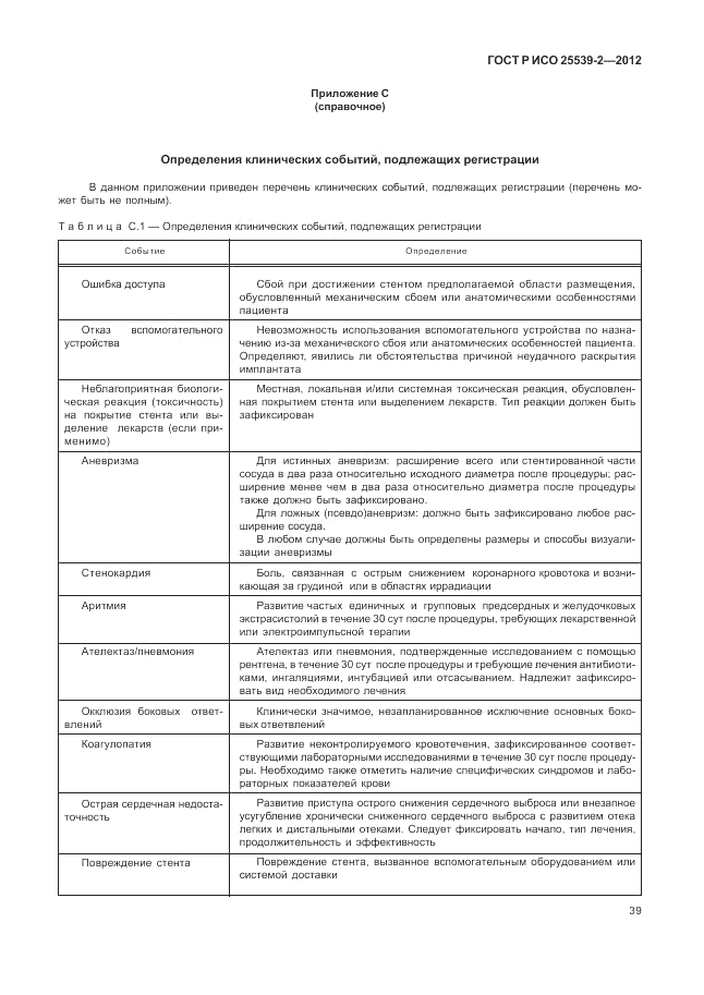 ГОСТ Р ИСО 25539-2-2012, страница 43