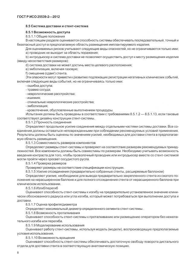 ГОСТ Р ИСО 25539-2-2012, страница 12