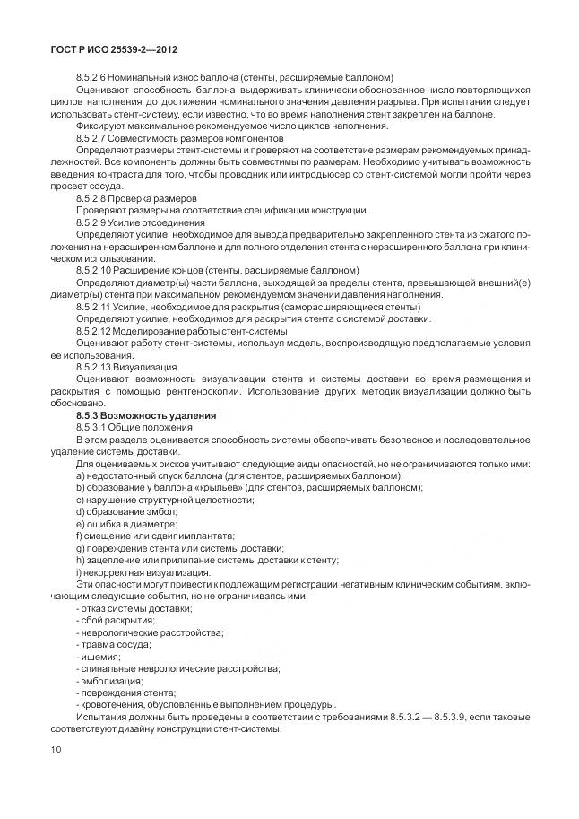 ГОСТ Р ИСО 25539-2-2012, страница 14