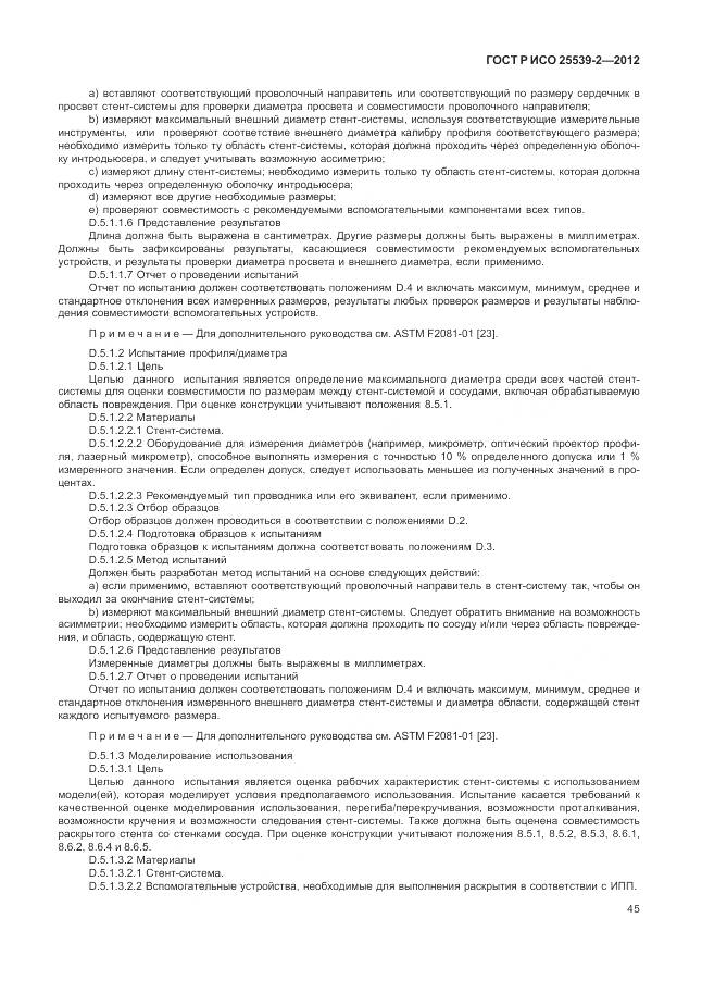 ГОСТ Р ИСО 25539-2-2012, страница 49