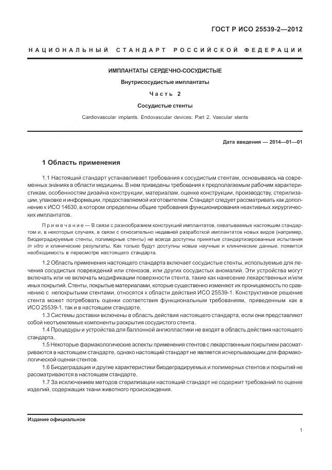 ГОСТ Р ИСО 25539-2-2012, страница 5