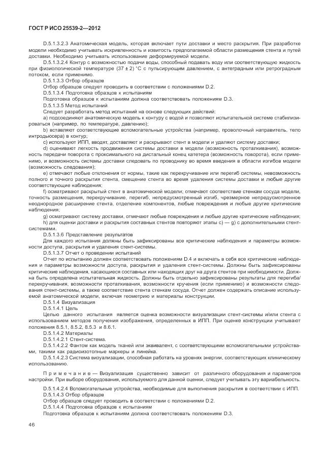 ГОСТ Р ИСО 25539-2-2012, страница 50