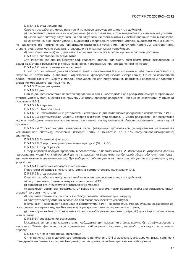 ГОСТ Р ИСО 25539-2-2012, страница 51