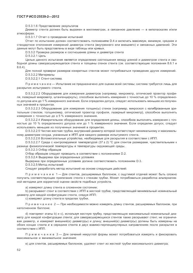ГОСТ Р ИСО 25539-2-2012, страница 56