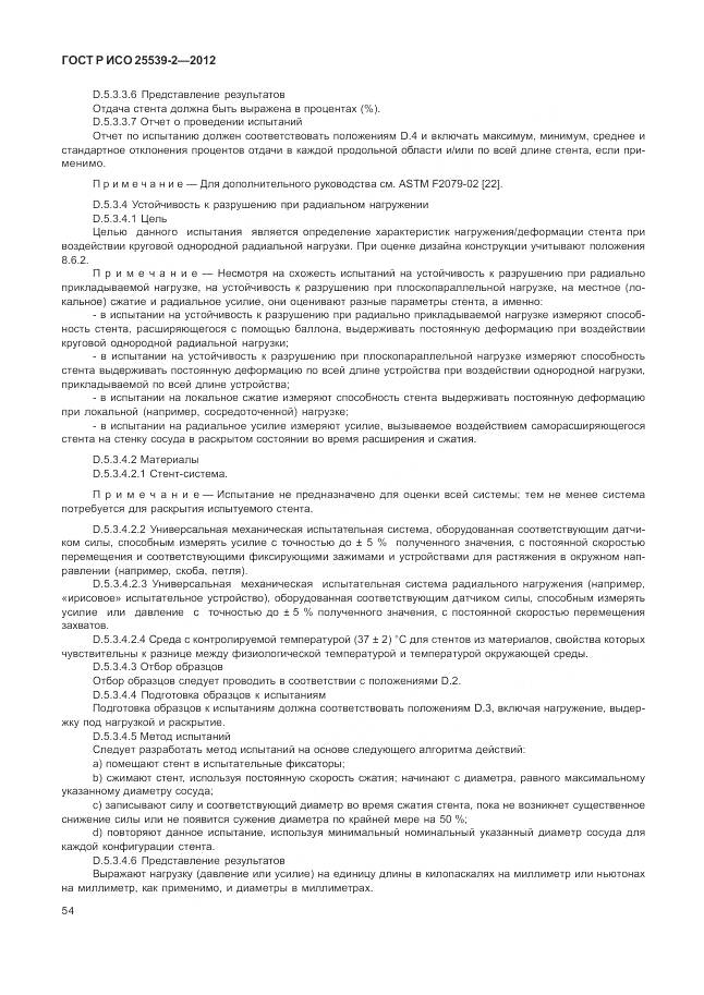 ГОСТ Р ИСО 25539-2-2012, страница 58