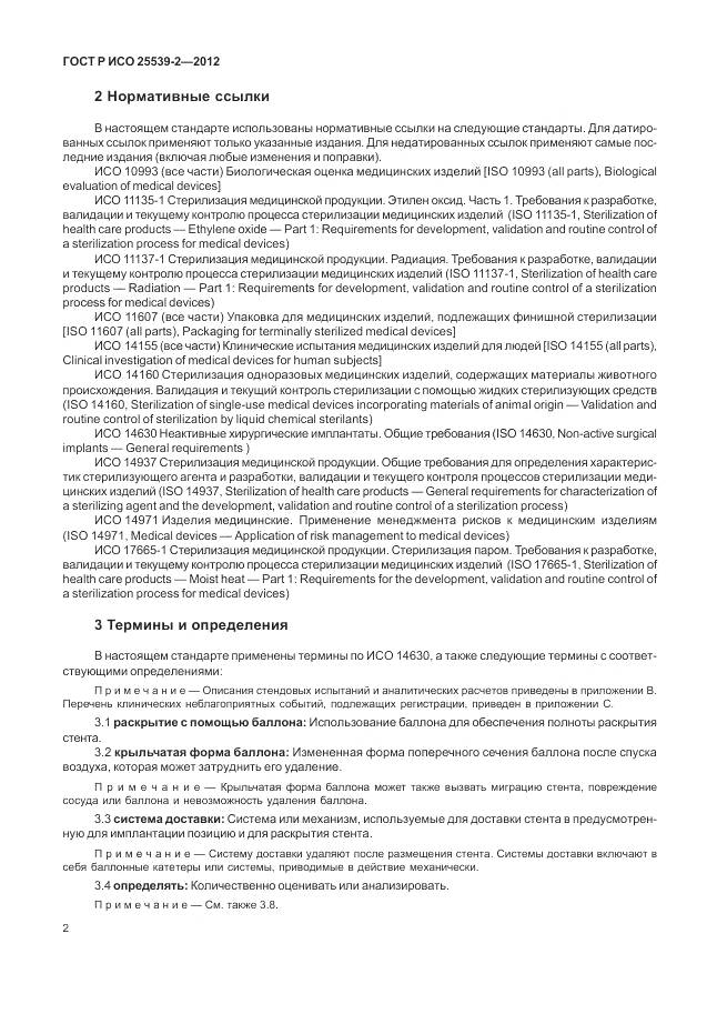 ГОСТ Р ИСО 25539-2-2012, страница 6