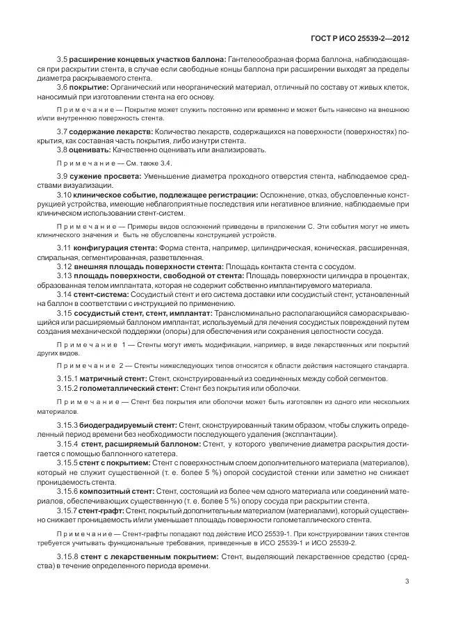 ГОСТ Р ИСО 25539-2-2012, страница 7