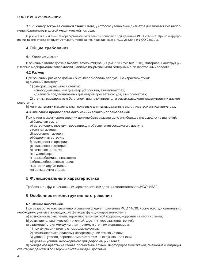 ГОСТ Р ИСО 25539-2-2012, страница 8