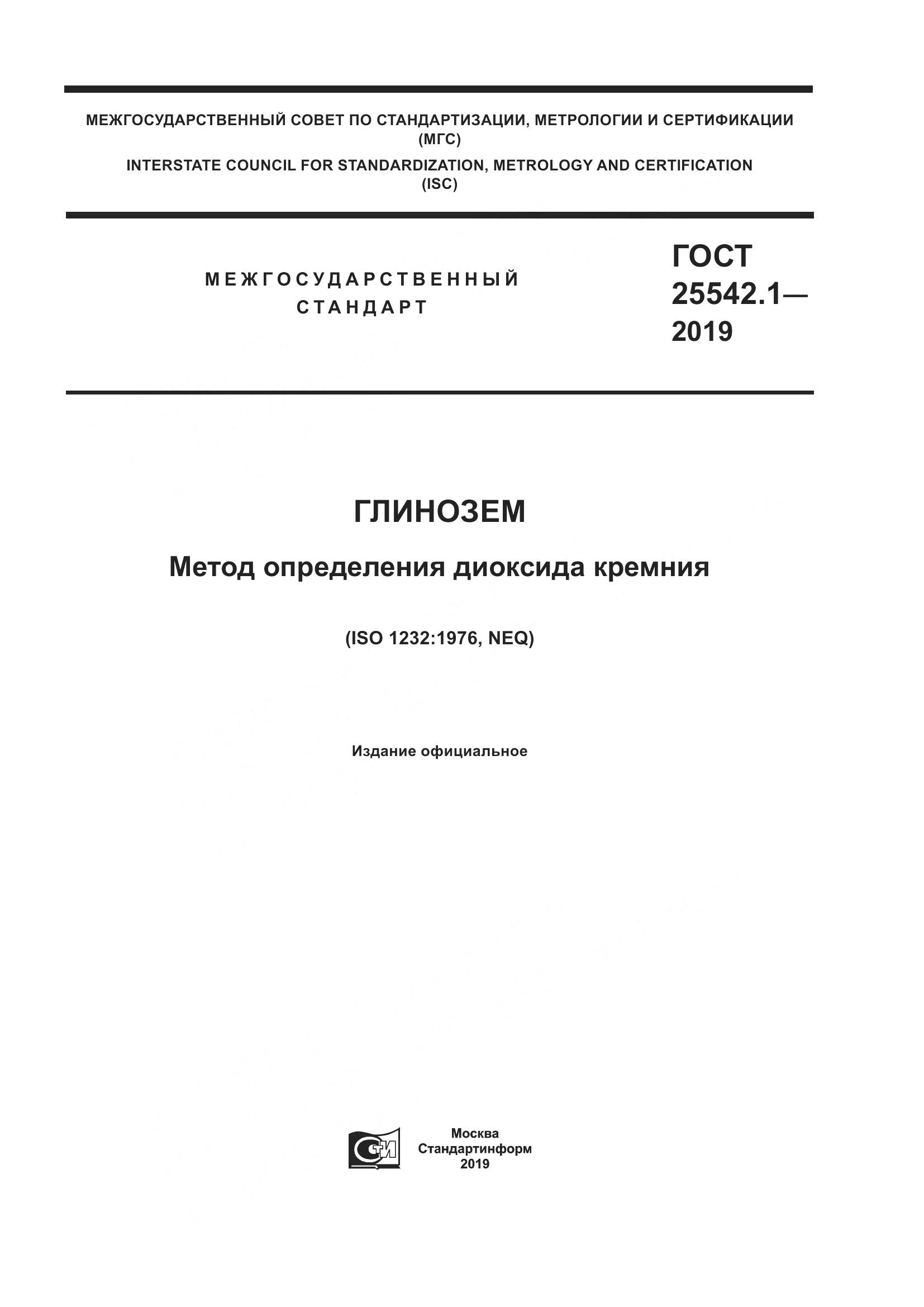 ГОСТ  25542.1-2019, страница 1