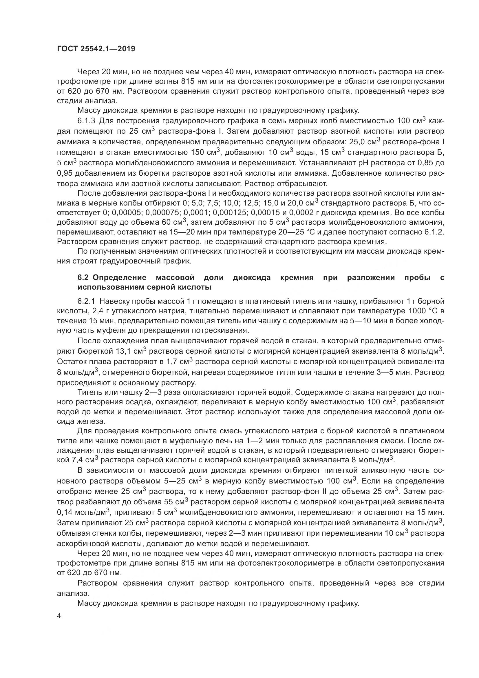 ГОСТ  25542.1-2019, страница 11