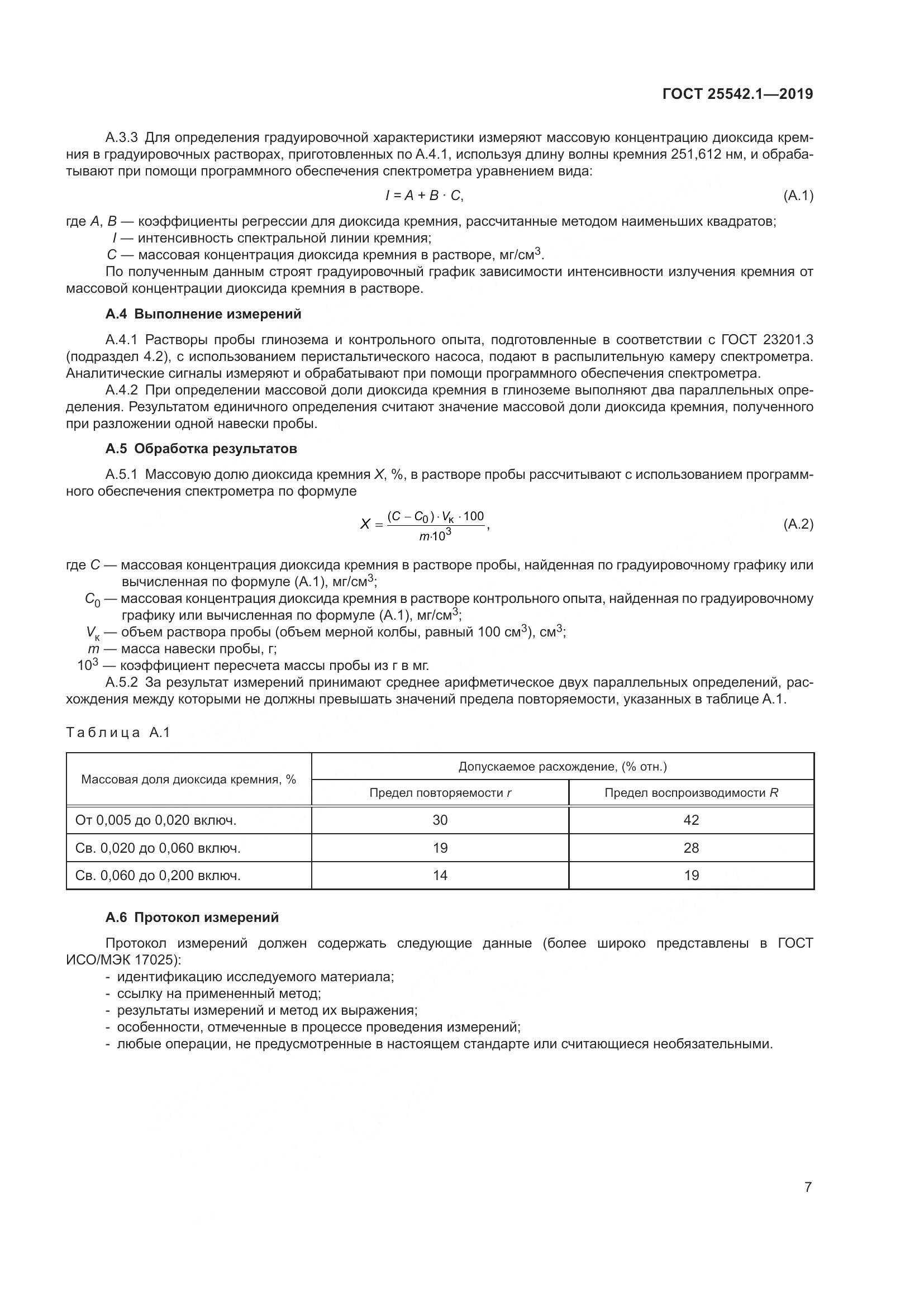 ГОСТ  25542.1-2019, страница 14