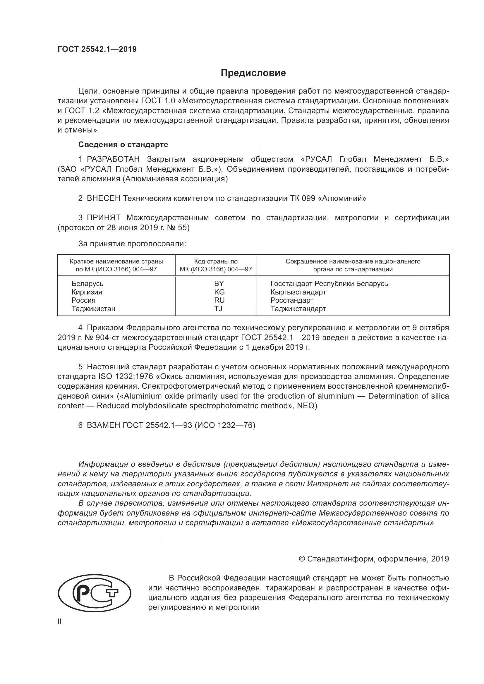 ГОСТ  25542.1-2019, страница 2