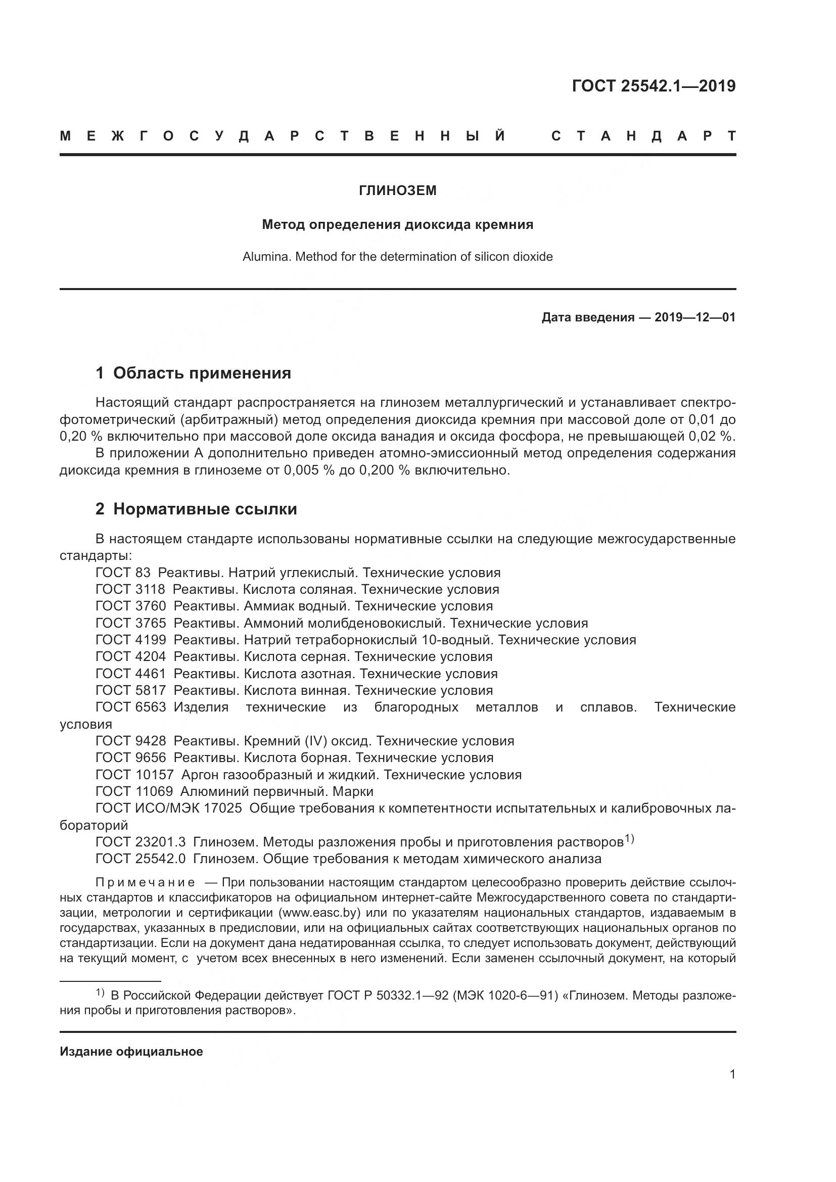 ГОСТ  25542.1-2019, страница 8