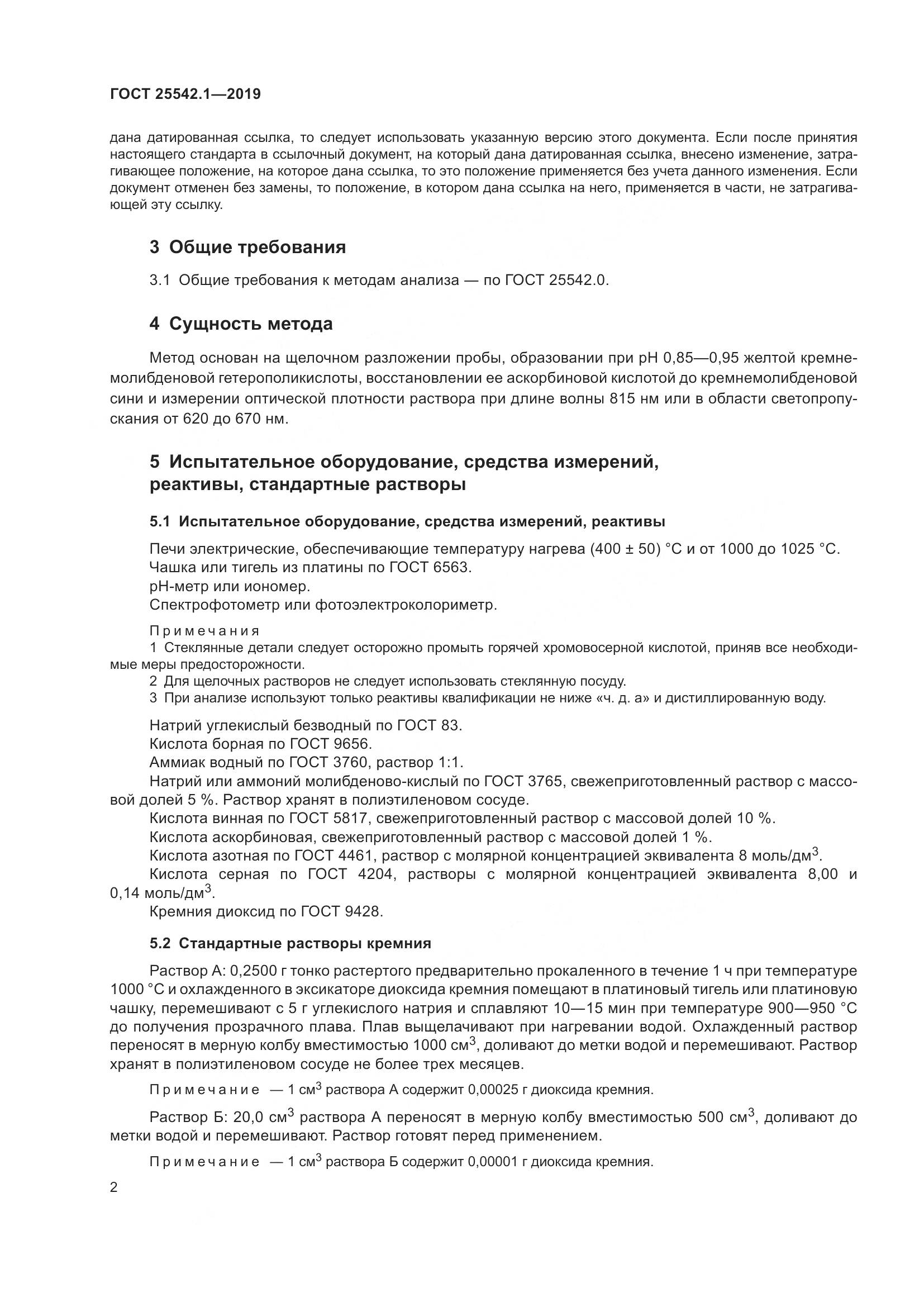 ГОСТ  25542.1-2019, страница 9