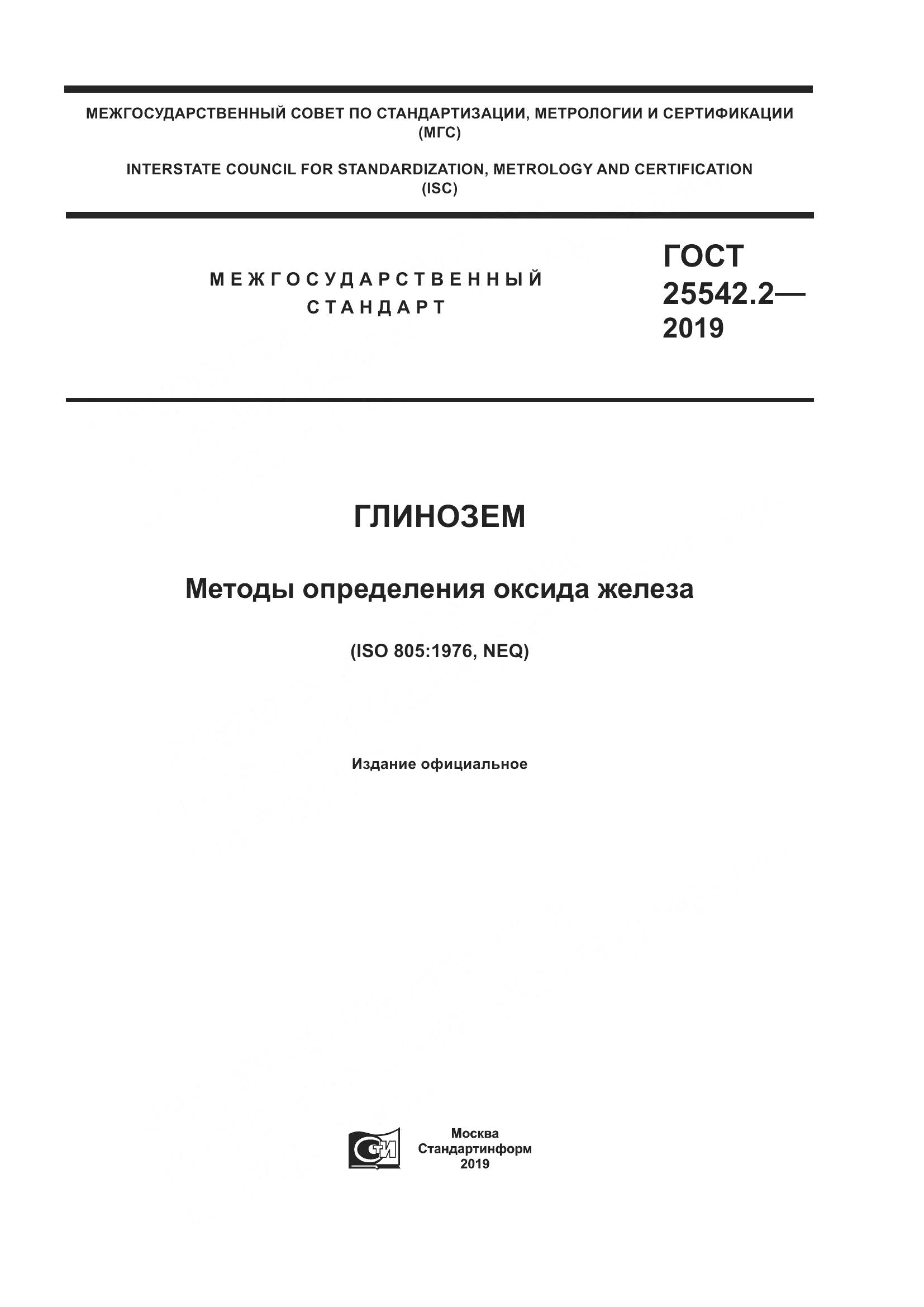 ГОСТ  25542.2-2019, страница 1