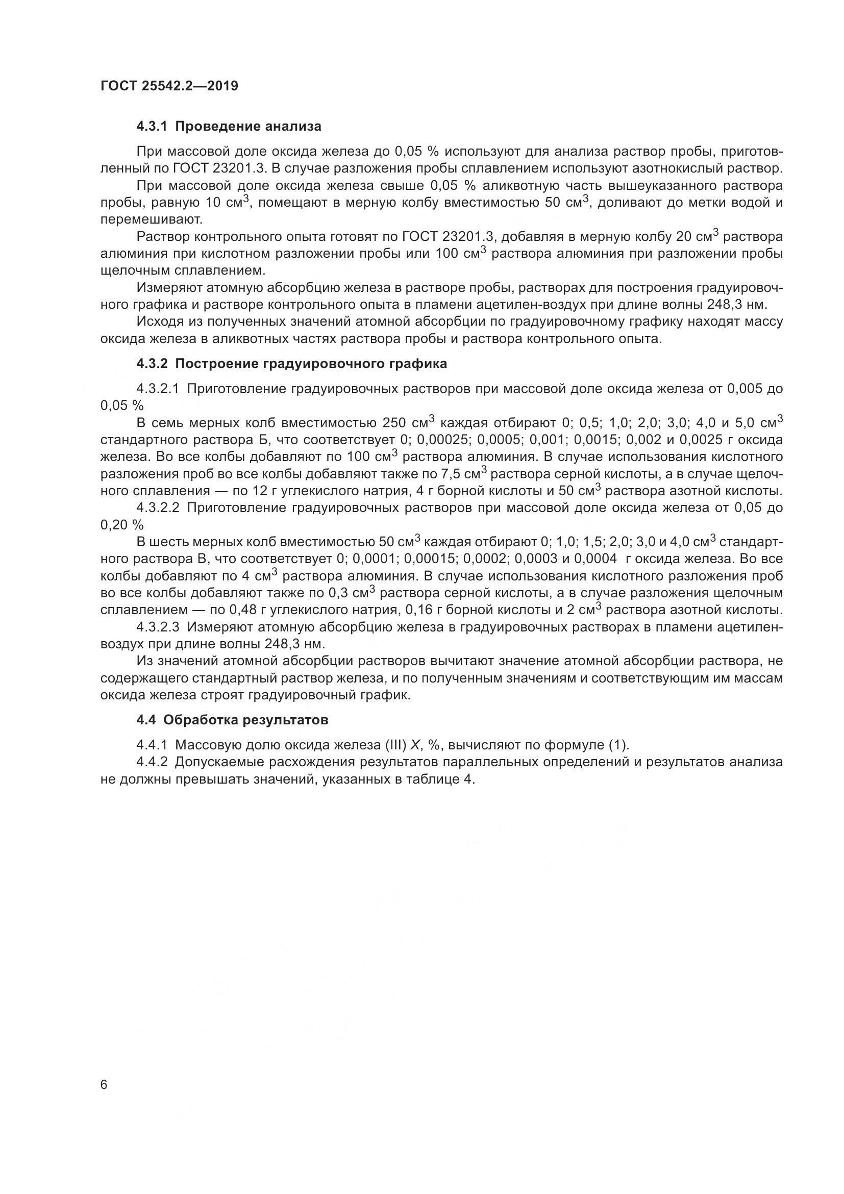 ГОСТ  25542.2-2019, страница 10