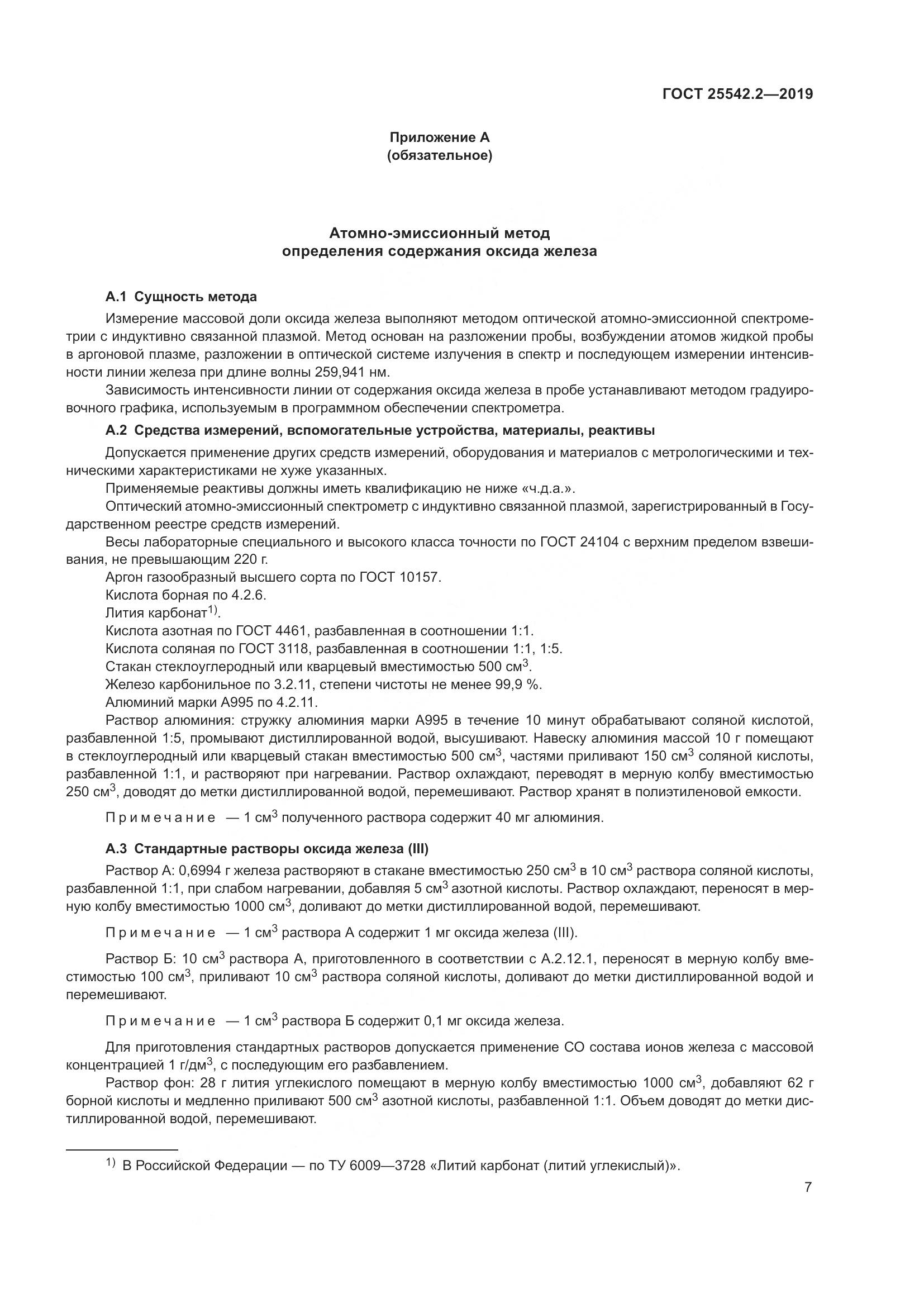 ГОСТ  25542.2-2019, страница 11