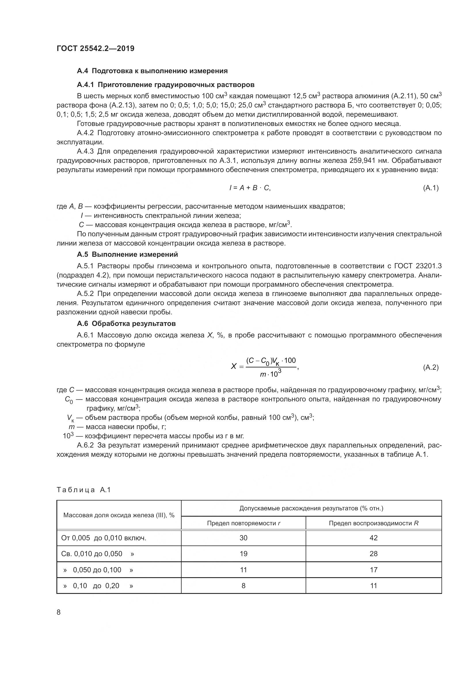 ГОСТ  25542.2-2019, страница 12