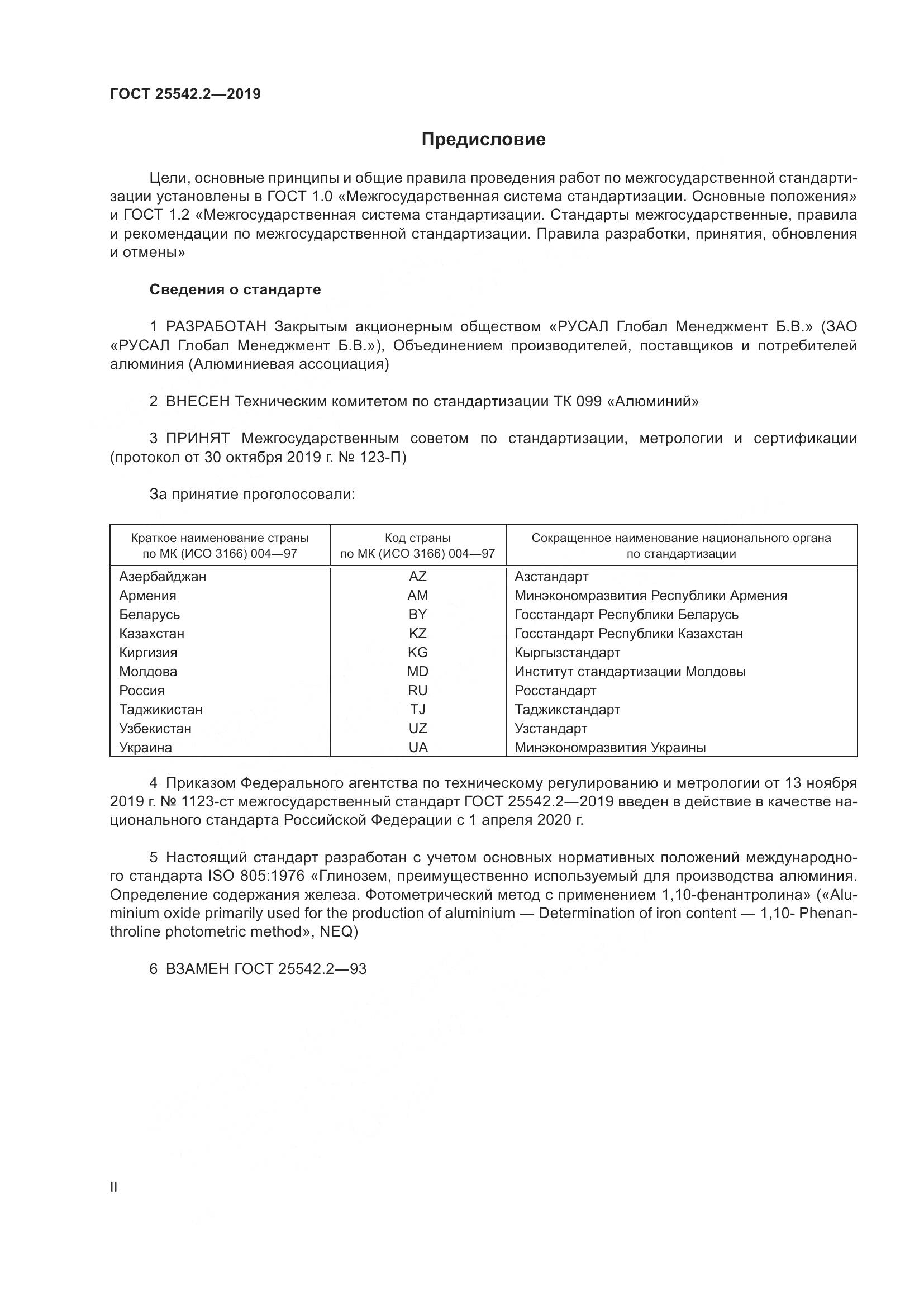 ГОСТ  25542.2-2019, страница 2