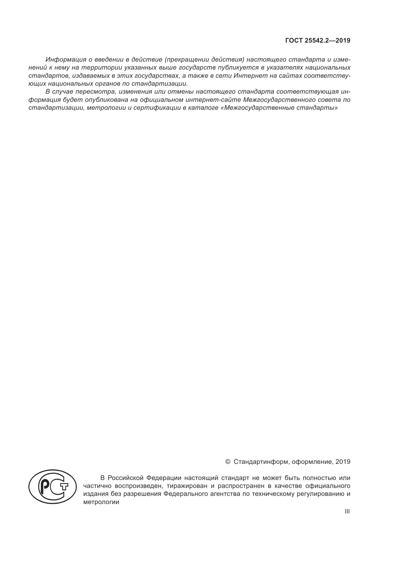 ГОСТ  25542.2-2019, страница 3