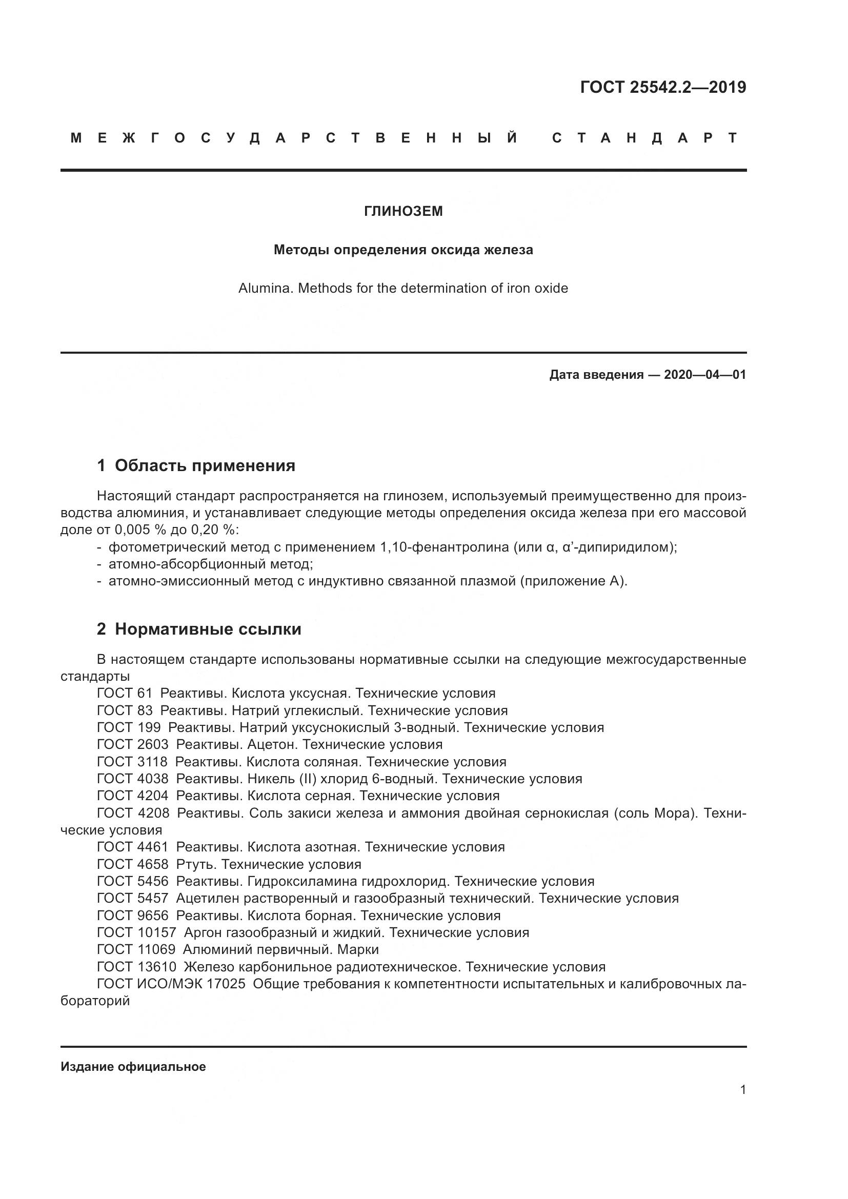 ГОСТ  25542.2-2019, страница 5