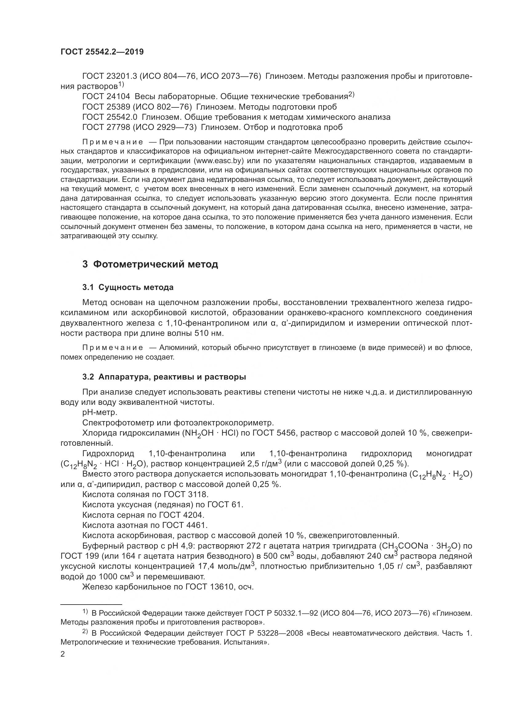 ГОСТ  25542.2-2019, страница 6