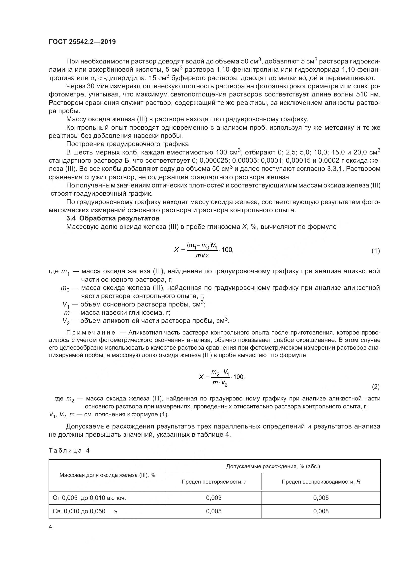 ГОСТ  25542.2-2019, страница 8