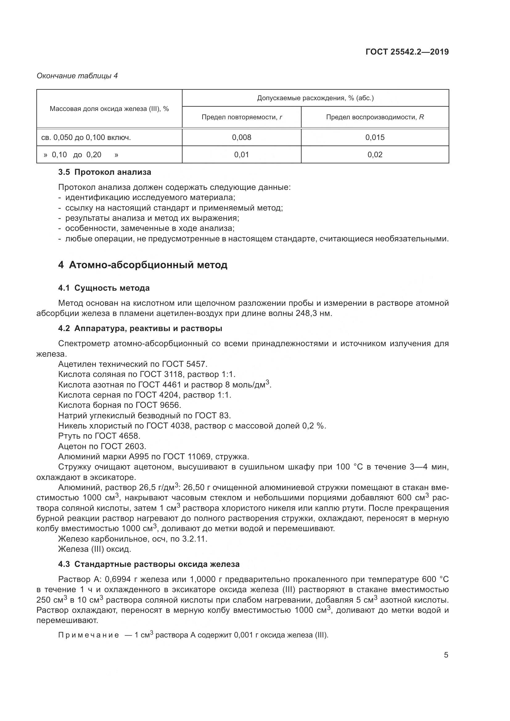 ГОСТ  25542.2-2019, страница 9