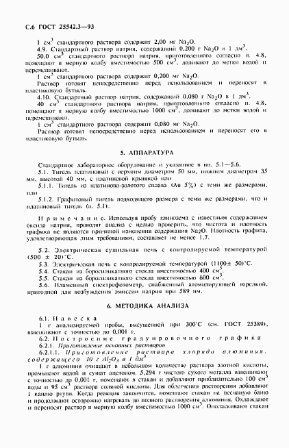 ГОСТ 25542.3-93, страница 8